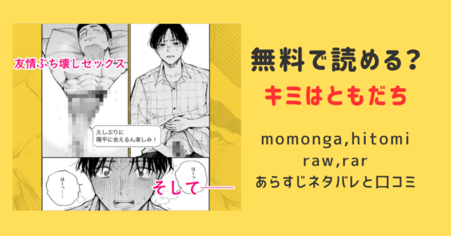 キミはともだちhitomi,momonga,raw,rarで無料で漫画を読めるの？ネタバレあらすじと口コミを調べてみた！